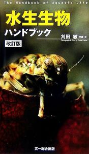 水生生物ハンドブック／刈田敏【写真・文】