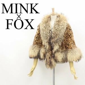 美品◆RANI FOX ミンク×フォックスファー 毛皮 レオパード柄 ポンチョ ケープ ブラウン