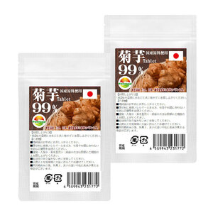 菊芋タブレット99% 60粒 2袋セット計120粒 イヌリン 水溶性食物繊維 菊芋イヌリンでイキイキ元気サポート 菊芋含有率99%