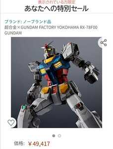 BANDAI SPIRITS バンダイ スピリッツ超合金×GUNDAM FACTORY YOKOHAMA RX-78F00 GUNDAM ガンダム 新品 未開封 全国即日発送