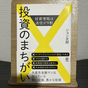 投資のまちがい 投資情報は迷信が9割 ジョン太郎 30711