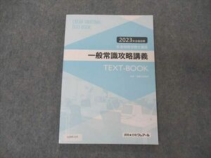 UZ05-115 資格合格クレアール 社会保険労務士講座 一般常識攻略講義 テキストブック 2023年合格目標 未使用 11m4D