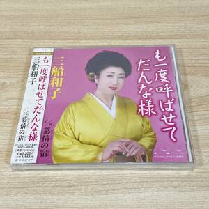 BC151【CD】未開封　サンプル盤　三船和子　も一度呼ばせてだんな様