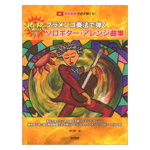 解説動画で必ず弾ける！ フラメンコ奏法で弾く 灼熱のソロギターアレンジ曲集 ドレミ楽譜出版社