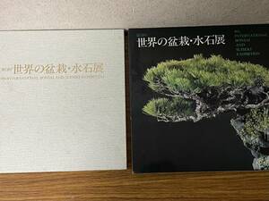 即決・世界の盆栽・水石展・第9回・日本盆栽協会