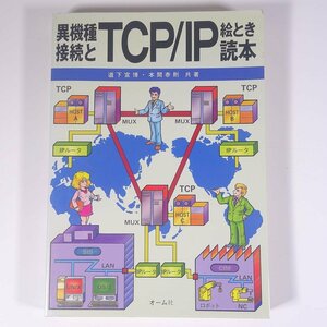 異機種接続とTCP/IP絵とき読本 道下宣博 本間泰則 オーム社 1990 大型本 パソコン PC 通信プロトコル