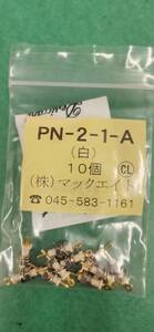 マックエイト　超小型パネルチェック用端子 オシロスコープ用 白(10個入)【PN-2-1-Aシロ】