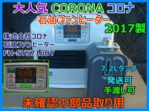 大人気 CORONA コロナ 石油ファンヒーター FH-ST5716BY 7.2Lタンク付 ECO 2017年製 発送可 手渡しOK 通電確認 部品取り用 即決