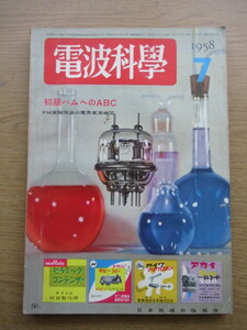 電波科学 1958/7月号 初級ハムへのABC FM実験放送の電界実測地図ほか