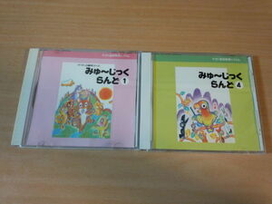 CD「ヤマハ音楽教育 児童科みゅ～じっくらんど1,4」2枚セット 教材★