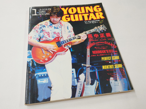 送料無料 中古 古本 ヤングギター 1982年1月号 雑誌 高中正義 ヤング・ギター YOUNG GUITAR