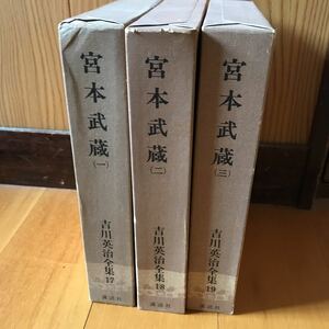 宮本武蔵　吉川英治全集　17.1819巻　３冊セット　講談社　7b