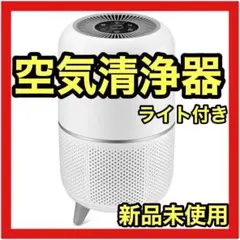 【訳あり特価】 空気清浄器　ライト付き　寝室　ベビー　花粉　PM2.5