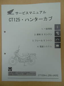 ■CT125 CT125A-L ハンターカブ HUNTER CUB 2BJ-JA55 JA55■サービスマニュアル 60K2E00 入荷時期2024年1月