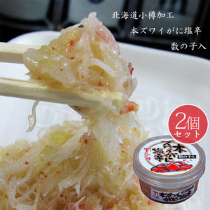 本ズワイ蟹塩辛 ( 数の子入り ) 140g ×2個 北海道物産展人気商品 珍味中の珍味 本ずわいがに塩辛