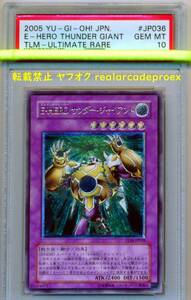 PSA10 E・HERO サンダー・ジャイアント レリーフ TLM-JP036 遊戯王 2005 Elemental Hero Thunder Giant (Ultimate) YuGiOh