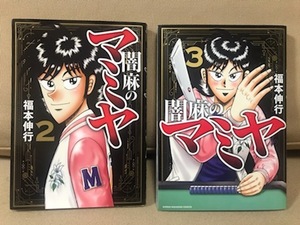 ■ 闇麻のマミヤ 2 & 3 ■ 2冊セット　※近代麻雀コミックス　※ともに初版第1刷!　福本伸行　竹書房　送料198円　非全巻セット