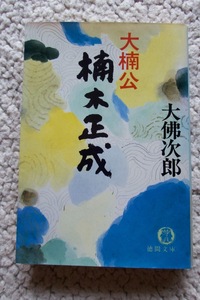 大楠公 楠木正成 (徳間文庫) 大佛次郎 1990年初刷