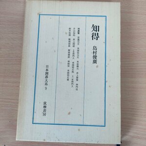 日本囲碁大系 第9巻 知得 島村俊廣 筑摩書房/宮重元丈/本因坊元丈/水谷琢元/井上春策/林門悦/片山知的/十世林門入/本因坊大和/B3221219