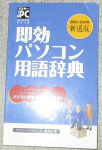 No3596　アスキードットPC　即効パソコンyプ後辞典　２００３年８月号付録