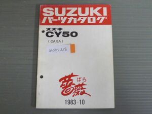 薔薇 ばら CY50 CA13A スズキ パーツリスト パーツカタログ 送料無料