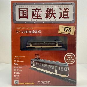 アシェット 国産鉄道コレクション #178 モハ52形直流電車 大阪行 Nゲージ サイズ ディスプレイモデル ミニチュア模型