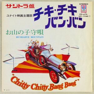 ■サントラ｜チキ・チキ・バン・バン(Chitty Chitty Bang Bnag)／お山の子守唄 ＜EP 1968年 日本盤＞映画主題歌