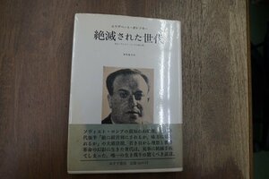 ◎絶滅された世代　あるソヴィエト・スパイの生と死　エリザベート・ボレツキー　根岸隆夫訳　みすず書房　定価2500円　1989年初版