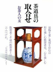 茶道具の取合せ お茶人の友１３／世界文化社