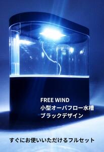 FREE WIND　オーバフロー水槽　LEDライト 内蔵式　循環ポンプ付き　水中ポンプ　小型水槽　ブラックタイプ　360度鑑賞可能 全国送料無料