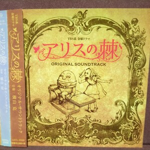 ■T８■　TBS系ドラマ「アリスの棘」オリジナルサウンドトラック。音楽　横山　克。上野樹里、オダギリジョー