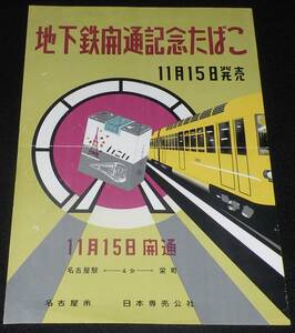 【たばこポスター】地下鉄開通　記念たばこ　昭和32年/名古屋市/日本専売公社