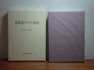 190418Q06★ky 状態良好 希少本 北海道キリスト教史 福島恒雄著 1982年初版 日本基督教団 アイヌ民族への伝道 ジョン・バチェラー