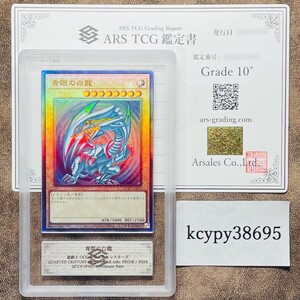 【ARS鑑定10+】青眼の白龍 アルティメットレア QCCP-JP001 レリーフ 遊戯王 鑑定書付き PSA BGS ARS鑑定10+ 鑑定品 side: PRIDE