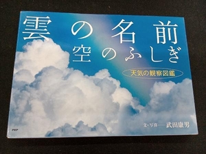 雲の名前、空のふしぎ 武田康男