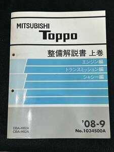 ◆(30307)三菱　Toppo　トッポ　上巻　整備解説書　エンジン編　トランスミッション編　シャシー編　DBA-H82A/CBA-H82A　