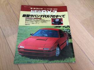 モーターファン別冊 FC3系 RX-7のすべて