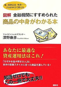 図解　金融機関にすすめられた商品の中身がわかる本 講談社の実用ＢＯＯＫ／深野康彦【著】