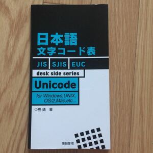 日本語文字コード表 desk side series 中島靖 著 初版第1刷