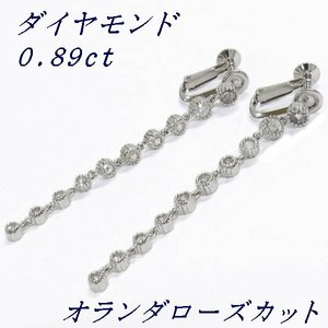 ダイヤモンド イヤリング D 0.89ct K14WG 鑑別書付き オランダ ローズカット ロング 10連