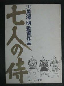 七人の侍 （テアトル東京） 映画パンフ 1975年.再公開版 黒澤明 三船敏郎