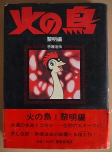 手塚治虫・火の鳥。黎明編、未来編、ヤマト編・宇宙編、鳳凰編、復活編。全巻セット。豪華愛蔵版。朝日ソノラマ。