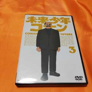 240520　DVD　未来少年コナン3