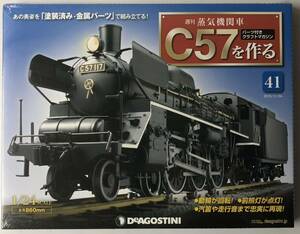 デアゴスティーニ 週刊 蒸気機関車 C57を作る 41号 【未開封】◆ DeAGOSTINI
