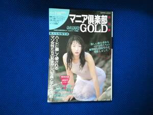 マニア倶楽部GOLD　第10弾　　三和出版