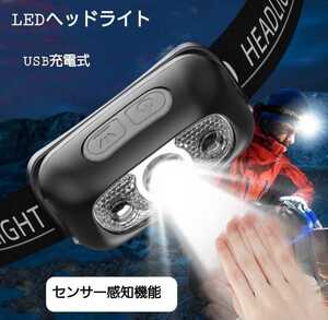 LEDヘッドライト USB充電式 　センサー機能搭載！　4モード　軽量、防水　ベルト色 ブラック　送料無料！