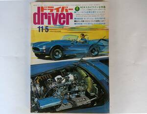 ドライバー　driver 1972年11月５日号　NEWスカイライン特集　シビック　レオーネ　ギャラン　レックス