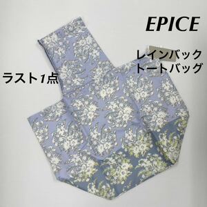 新品51361 EPICEエピス　ラベンダー/ブルー　花柄　レインバック　エコバッグトートバッグ　ショルダーバック撥水エコバッグ雨具