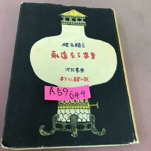 A59-044 永遠なる序章 椎名麟三 河出書房 スレあり