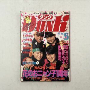 ダンク　1986年5月 花のおニャン子1周年! 「夕やけニャンニャンプレイバック大図鑑」国生さゆり 河合その子 新田恵利 本田美奈子 B１５y